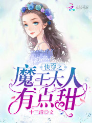 快穿之魔王大人有点甜最新章节