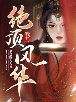 我乃绝顶风华男主