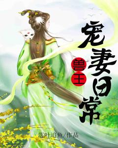 兽王宠妻日常 落叶追鱼有多少个男主