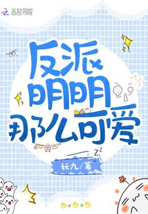 反派明明那么可爱 妖九