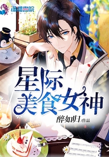 星际美食女神小说作品大全