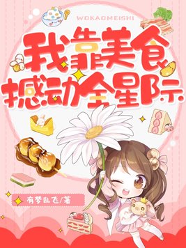 我靠美食撼动全星际免费阅读