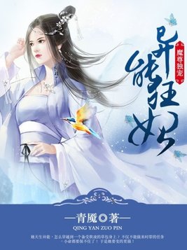 魔尊独宠异能狂妃