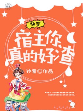 快穿宿主你真的好渣百度云