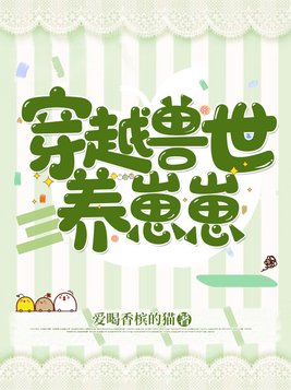 穿越兽世养崽崽漫画在线观看