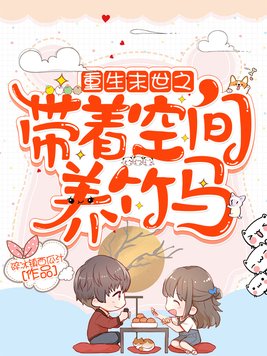 末世重生空间好养娃免费完结