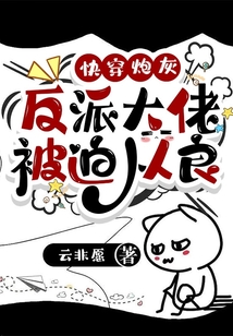 快穿反派大佬穿成炮灰