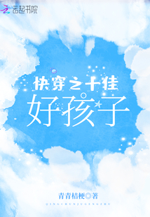 快穿之十佳好孩子全文免费无弹窗