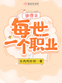 快穿之每世一个职业无防盗
