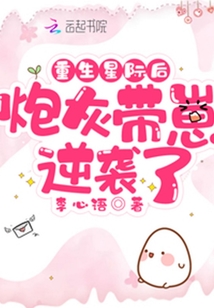 重生星际后炮灰带崽逆袭了免费阅读
