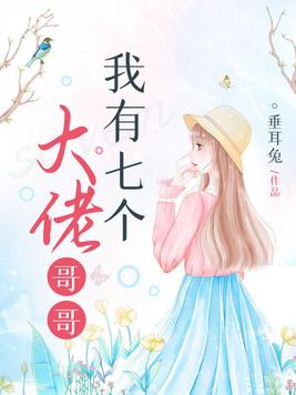 我有七个大佬哥哥TXT免费下载