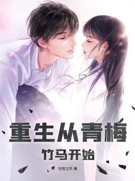 重生后我被青梅竹马倒追