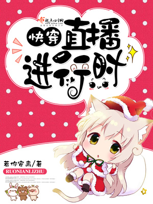 快穿之直播进行时在线阅读