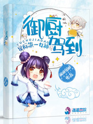 星际女神之御厨驾到 第1章