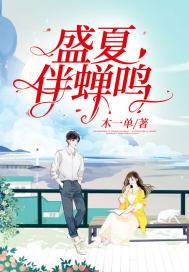 盛夏伴蝉鸣 小说