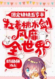 团宠妹妹五岁半:扛着桃木剑风靡全世界TXT