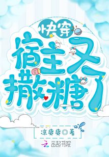 快穿宿主又撒糖了全文阅读