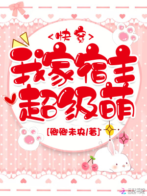 我家宿主超级萌小说免费阅读