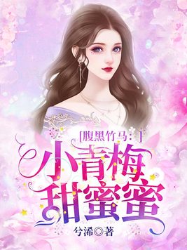 腹黑竹马:小青梅,甜蜜蜜 第2章