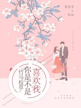 竹马校草,你是不是喜欢我免费阅读