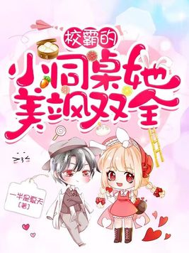 校霸的小同桌她美飒双全 txt