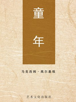 童年高尔基