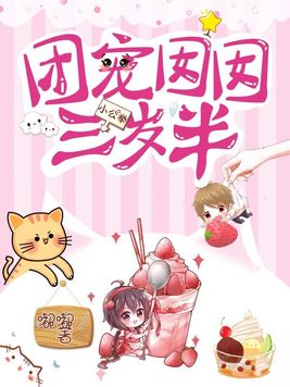 团宠囡囡三岁半嘟嘟洛小小