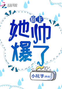 宿主她帅爆了小坑爷