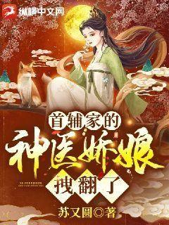 首辅家的神医娇娘拽翻了 小说