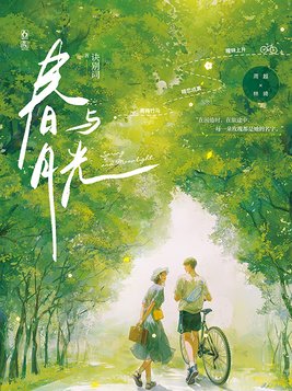 春与月光by诀别词免费阅读