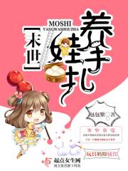 末世养娃手札 包包紫