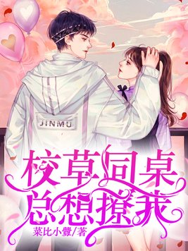 校草同桌总想标记我txt