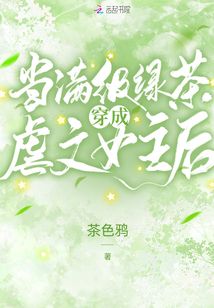 当满级绿茶穿成虐文女主后免费阅读