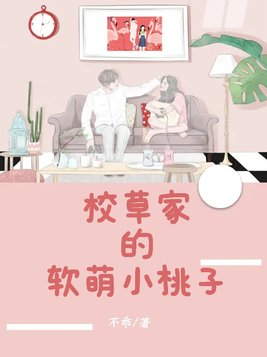 校草家的小桃花又变小哭包了小说