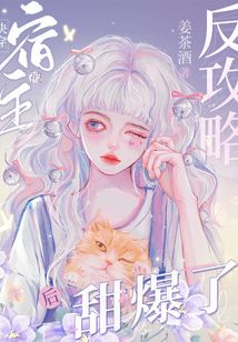 快穿宿主被反攻略后甜爆了txt