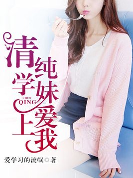 清纯学妹直播唱歌