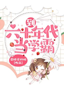 到六十年代当学霸全文免费阅读
