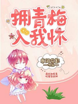 拥抱他的青梅