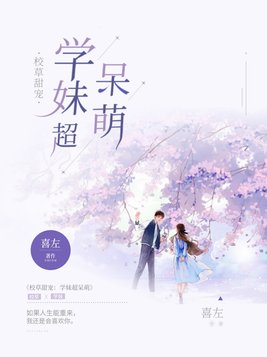 校草甜宠:学妹超呆萌漫画