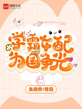 学霸女配为国争光久南乔TXT