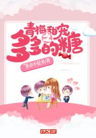 青梅竹马之多多的糖