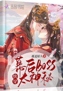 快穿,幕后boss太神秘TXT下载