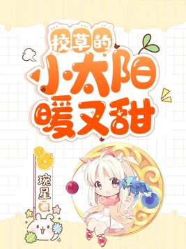 校草的小甜心