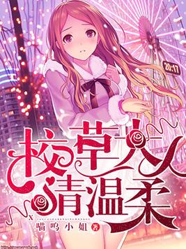 校草大人请温柔TXT下载