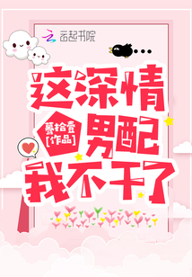 这深情男配我不干了作者:蓦拾壹
