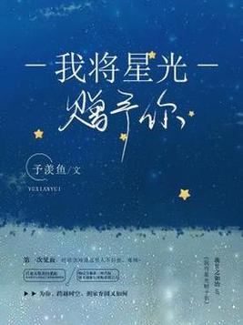我将星光赠予你TXT