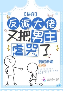 快穿反派大佬他又黑化了 小说