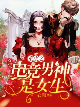重生之电竞男神是女生百度云