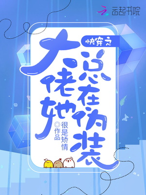 快穿之大佬她总在伪装晋江