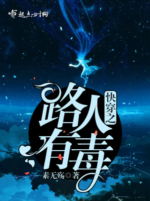 快穿之路人有毒免费全本阅读
